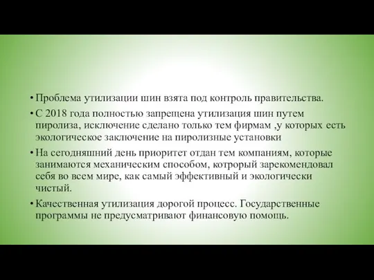 Проблема утилизации шин взята под контроль правительства. С 2018 года полностью