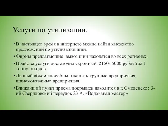 Услуги по утилизации. В настоящее время в интернете можно найти множество