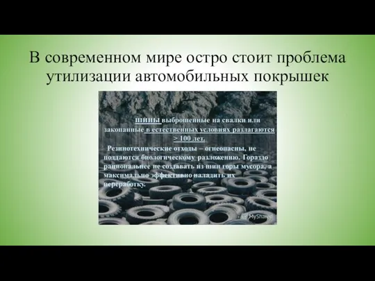 В современном мире остро стоит проблема утилизации автомобильных покрышек