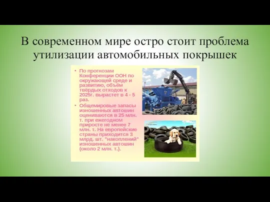 В современном мире остро стоит проблема утилизации автомобильных покрышек