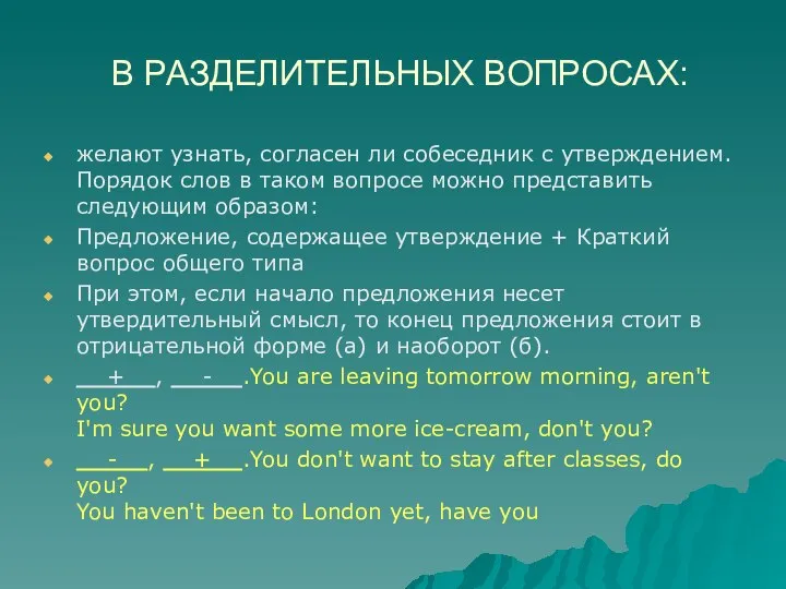 В РАЗДЕЛИТЕЛЬНЫХ ВОПРОСАХ: желают узнать, согласен ли собеседник с утверждением. Порядок