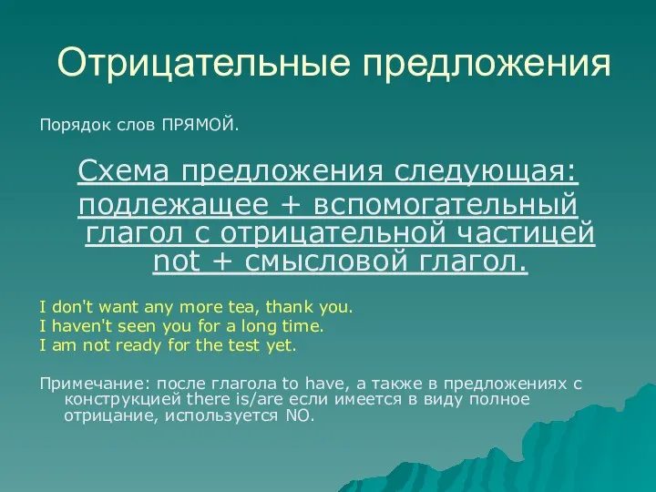 Отрицательные предложения Порядок слов ПРЯМОЙ. Схема предложения следующая: подлежащее + вспомогательный