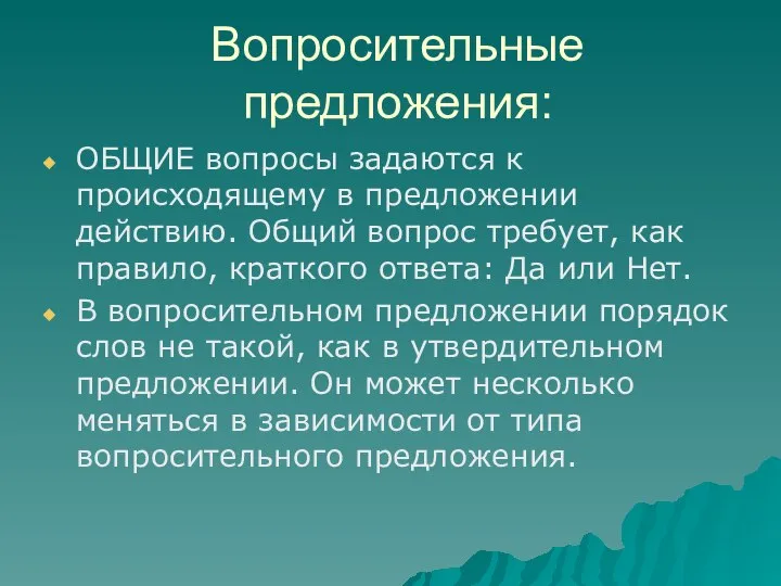 Вопросительные предложения: ОБЩИЕ вопросы задаются к происходящему в предложении действию. Общий