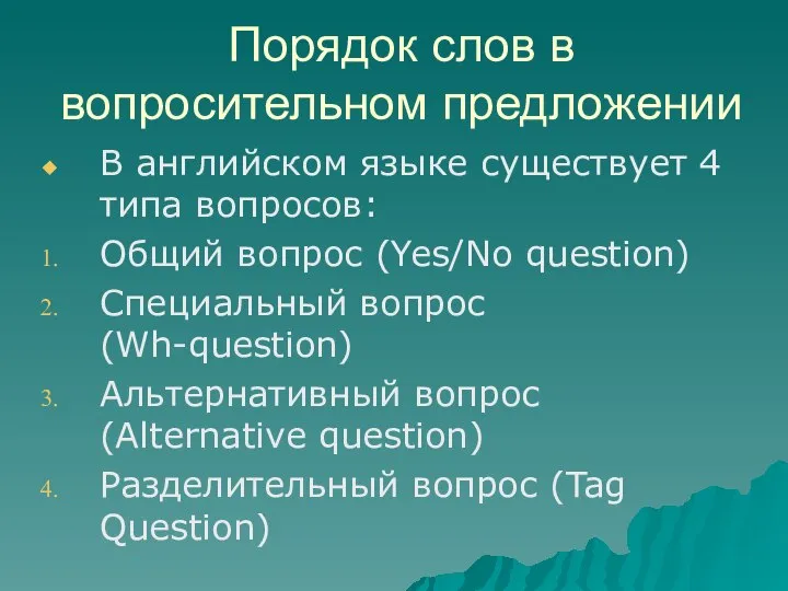 Порядок слов в вопросительном предложении В английском языке существует 4 типа