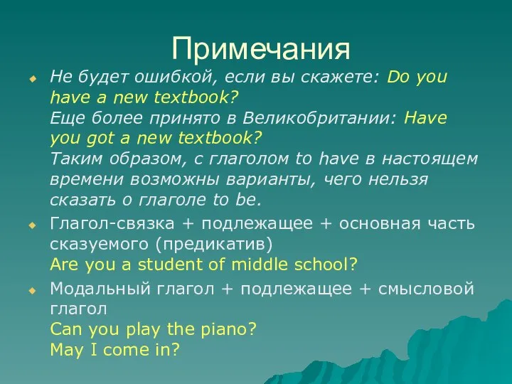 Примечания Не будет ошибкой, если вы скажете: Do you have a