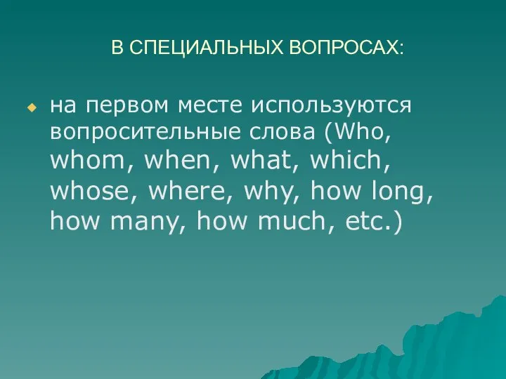 В СПЕЦИАЛЬНЫХ ВОПРОСАХ: на первом месте используются вопросительные слова (Who, whom,