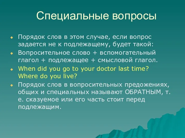 Специальные вопросы Порядок слов в этом случае, если вопрос задается не