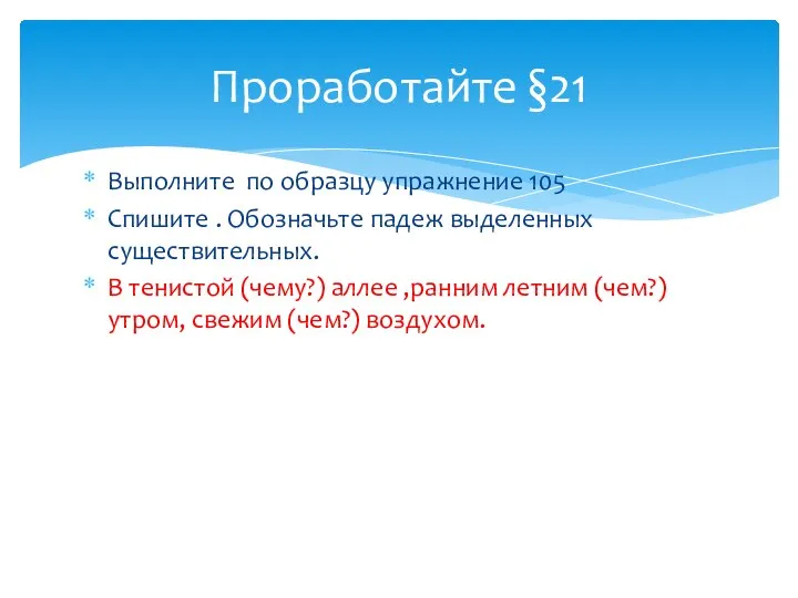 Выполните по образцу упражнение 105 Спишите . Обозначьте падеж выделенных существительных.