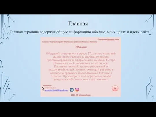 Главная Главная страница содержит общую информацию обо мне, моих целях и идеях сайта.