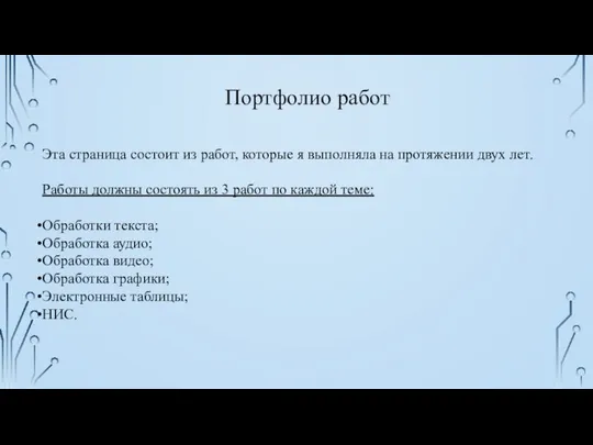 Эта страница состоит из работ, которые я выполняла на протяжении двух