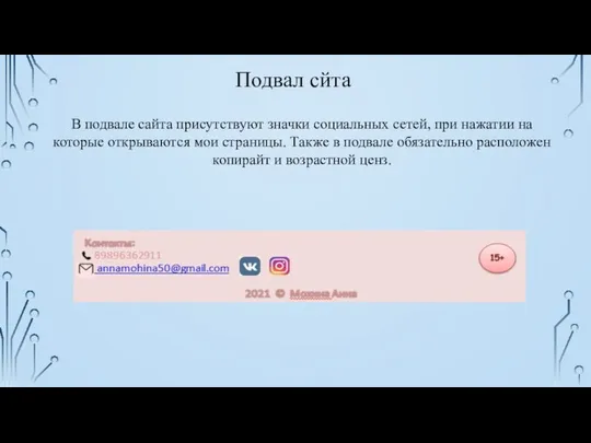 Подвал сйта В подвале сайта присутствуют значки социальных сетей, при нажатии