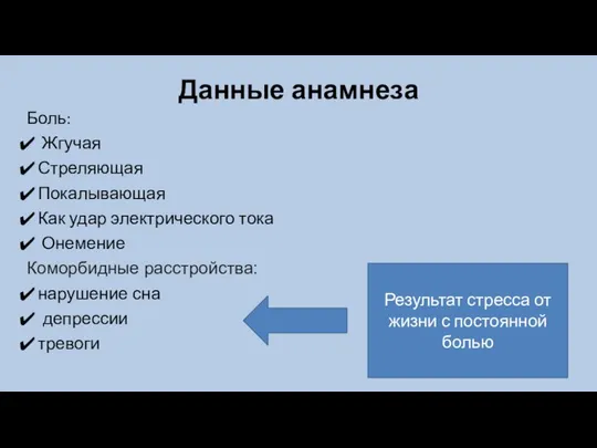 Данные анамнеза Боль: Жгучая Стреляющая Покалывающая Как удар электрического тока Онемение