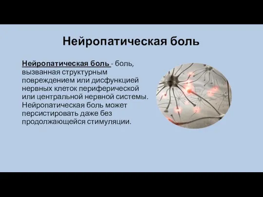 Нейропатическая боль Нейропатическая боль - боль, вызванная структурным повреждением или дисфункцией