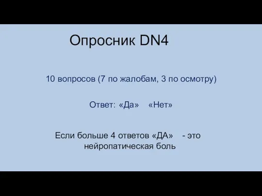 10 вопросов (7 по жалобам, 3 по осмотру) Ответ: «Да» «Нет»