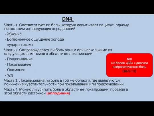 DN4. Часть 1: Соответствует ли боль, которую испытывает пациент, одному нескольким