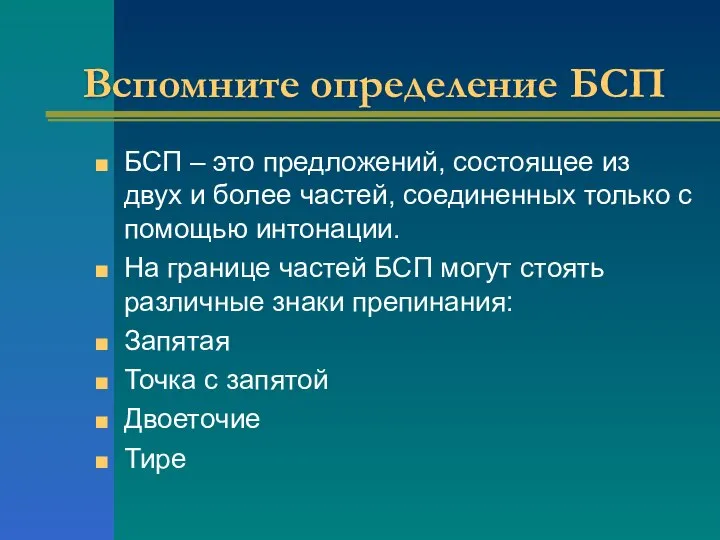 Вспомните определение БСП БСП – это предложений, состоящее из двух и