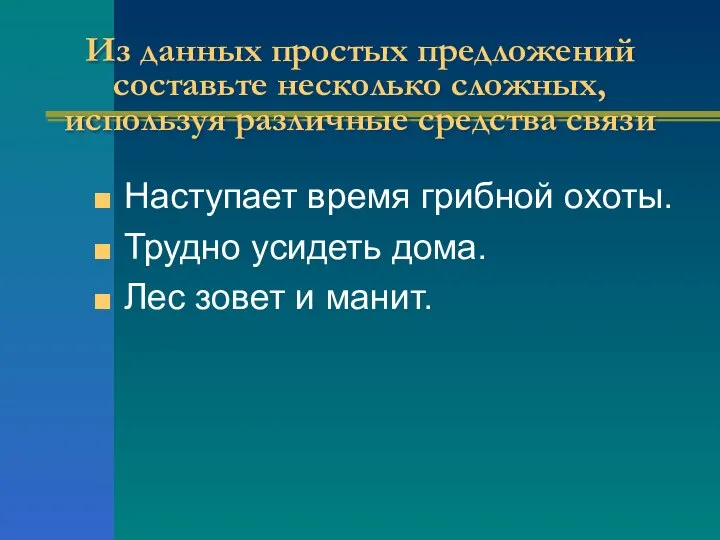 Из данных простых предложений составьте несколько сложных, используя различные средства связи