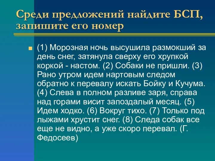 Среди предложений найдите БСП, запишите его номер (1) Морозная ночь высушила