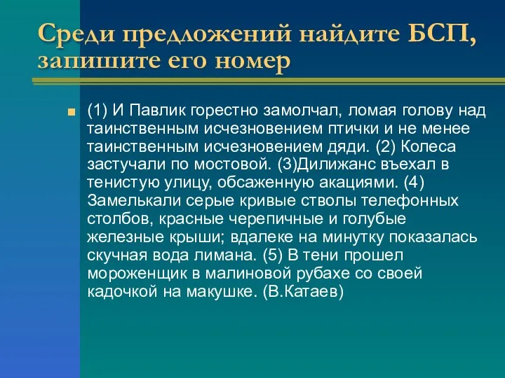 Среди предложений найдите БСП, запишите его номер (1) И Павлик горестно