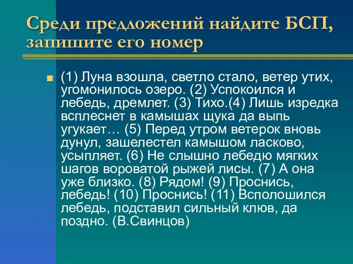 Среди предложений найдите БСП, запишите его номер (1) Луна взошла, светло