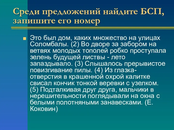 Среди предложений найдите БСП, запишите его номер Это был дом, каких