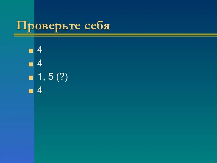 Проверьте себя 4 4 1, 5 (?) 4