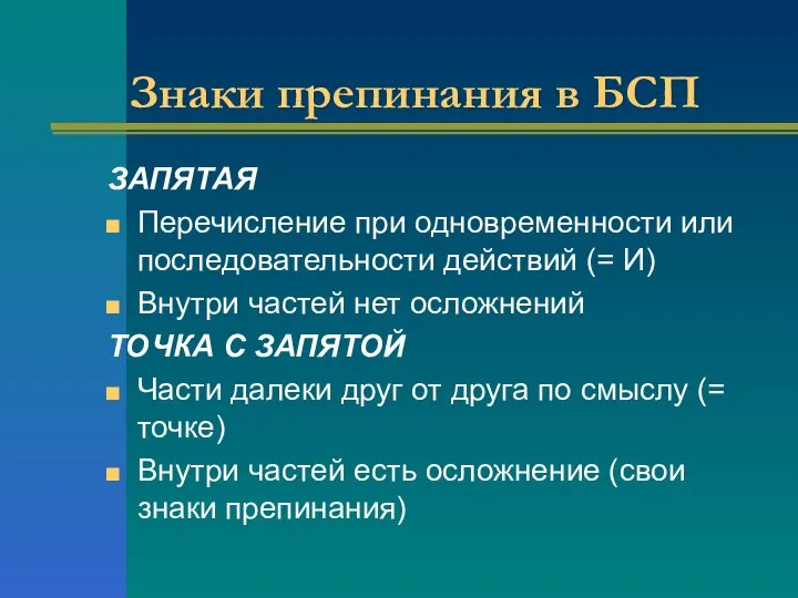 Знаки препинания в БСП ЗАПЯТАЯ Перечисление при одновременности или последовательности действий