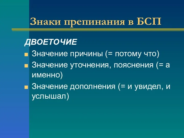 Знаки препинания в БСП ДВОЕТОЧИЕ Значение причины (= потому что) Значение