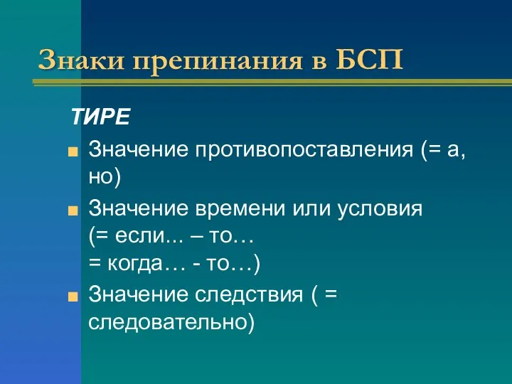 Знаки препинания в БСП ТИРЕ Значение противопоставления (= а, но) Значение