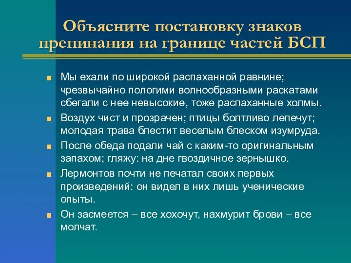 Объясните постановку знаков препинания на границе частей БСП Мы ехали по