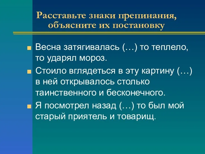 Расставьте знаки препинания, объясните их постановку Весна затягивалась (…) то теплело,