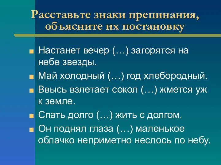 Расставьте знаки препинания, объясните их постановку Настанет вечер (…) загорятся на