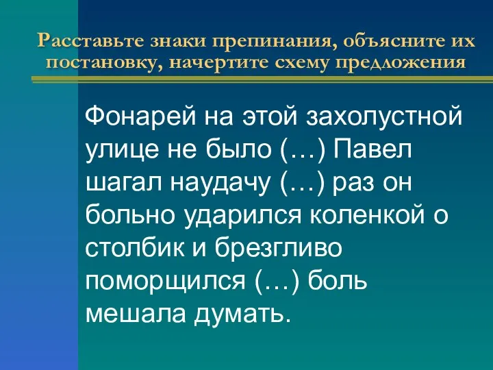 Расставьте знаки препинания, объясните их постановку, начертите схему предложения Фонарей на