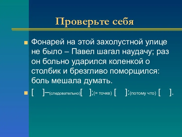 Проверьте себя Фонарей на этой захолустной улице не было – Павел