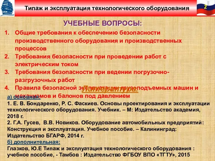 УЧЕБНЫЕ ВОПРОСЫ: Типаж и эксплуатация технологического оборудования Общие требования к обеспечению