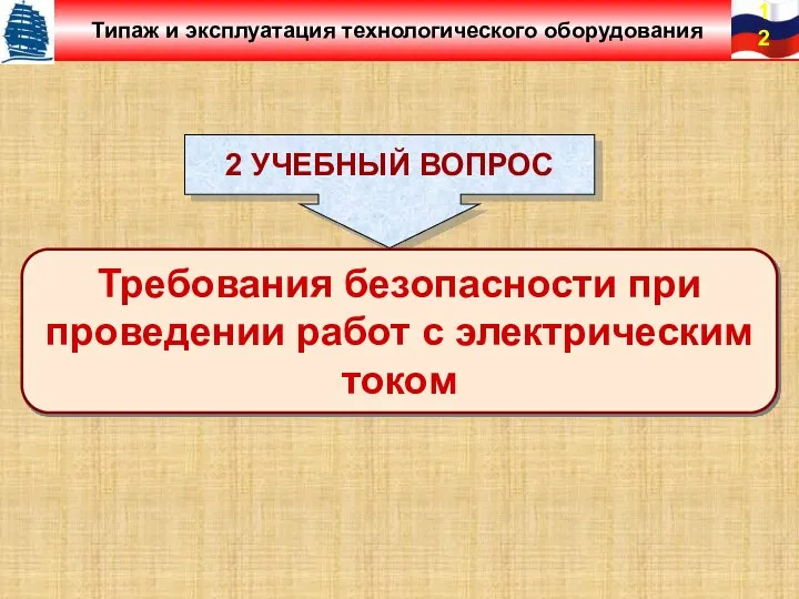 2 УЧЕБНЫЙ ВОПРОС Требования безопасности при проведении работ с электрическим током Типаж и эксплуатация технологического оборудования