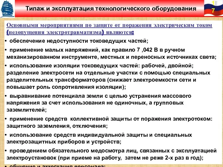 Типаж и эксплуатация технологического оборудования Основными мероприятиями по защите от поражения