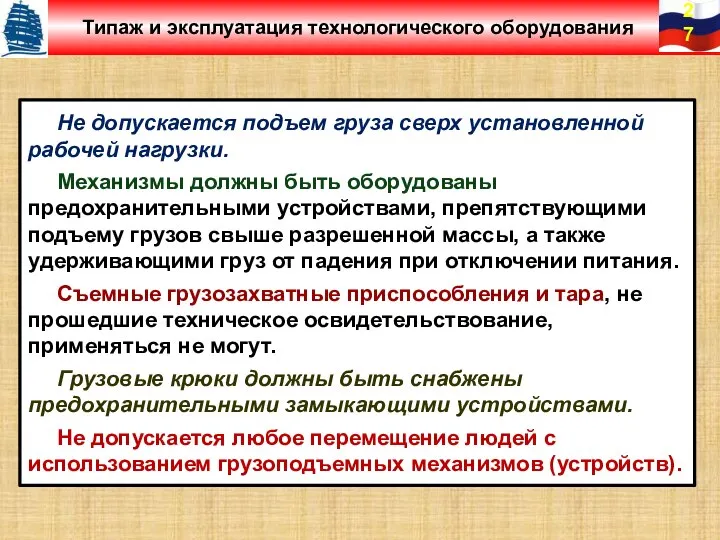 Не допускается подъем груза сверх установленной рабочей нагрузки. Механизмы должны быть