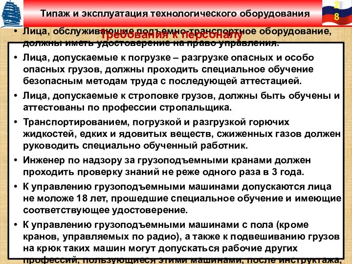 Лица, обслуживающие подъемно-транспортное оборудование, должны иметь удостоверение на право управления. Лица,