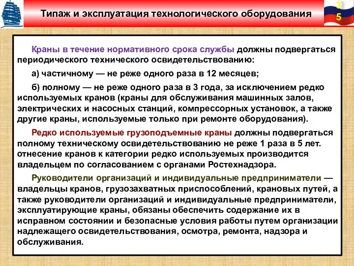 Краны в течение нормативного срока службы должны подвергаться периодического технического освидетельствованию: