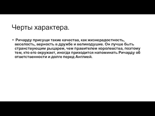 Черты характера. Ричарду присущи такие качества, как жизнерадостность, веселость, верность в