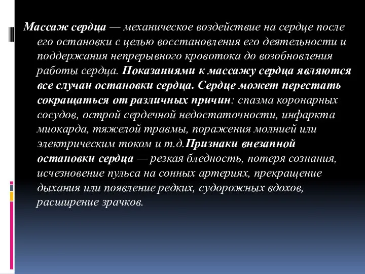 Массаж сердца — механическое воздействие на сердце после его остановки с