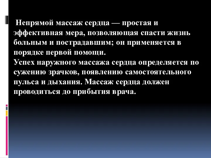 Непрямой массаж сердца — простая и эффективная мера, позволяющая спасти жизнь