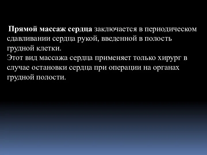 Прямой массаж сердца заключается в периодическом сдавливании сердца рукой, введенной в