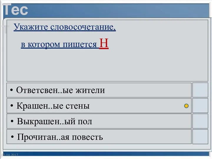 05.04.2017 Укажите словосочетание, в котором пишется Н Ответсвен..ые жители Крашен..ые стены Выкрашен..ый пол Прочитан..ая повесть