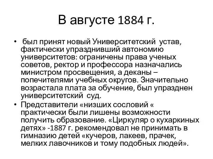 В августе 1884 г. был принят новый Университетский устав, фактически упразднивший