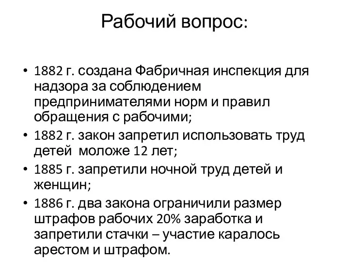 Рабочий вопрос: 1882 г. создана Фабричная инспекция для надзора за соблюдением