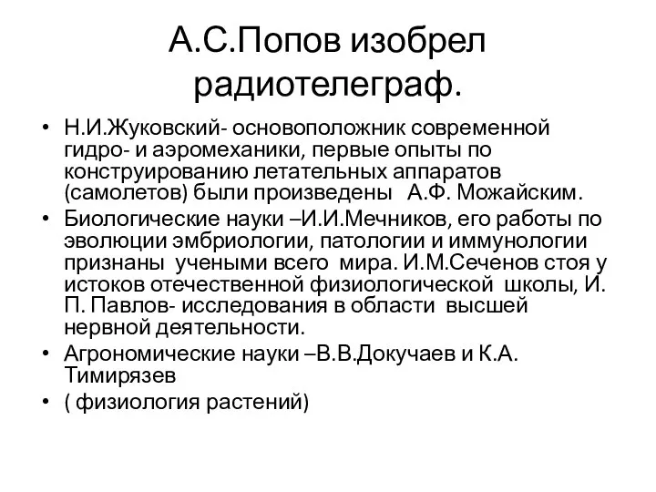 А.С.Попов изобрел радиотелеграф. Н.И.Жуковский- основоположник современной гидро- и аэромеханики, первые опыты