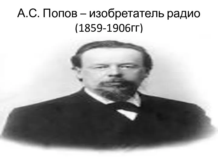 А.С. Попов – изобретатель радио(1859-1906гг)