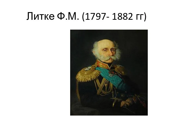 Литке Ф.М. (1797- 1882 гг)